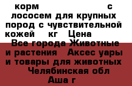 корм pro plan optiderma с лососем для крупных пород с чувствительной кожей 14 кг › Цена ­ 3 150 - Все города Животные и растения » Аксесcуары и товары для животных   . Челябинская обл.,Аша г.